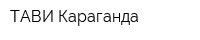 ТАВИ-Караганда