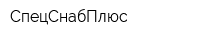 СпецСнабПлюс