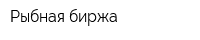 Рыбная биржа