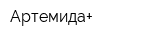 Артемида+