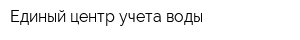 Единый центр учета воды