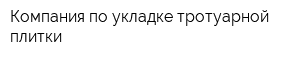 Компания по укладке тротуарной плитки