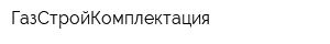 ГазСтройКомплектация