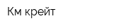 Км-крейт