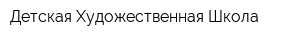 Детская Художественная Школа