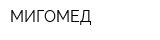 МИГОМЕД