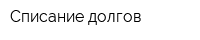 Списание долгов