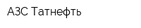 АЗС Татнефть