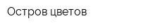 Остров цветов