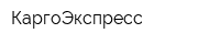 КаргоЭкспресс