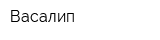 Васалип