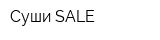 Суши SALE