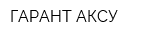 ГАРАНТ-АКСУ
