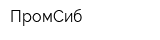 ПромСиб