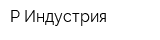 Р-Индустрия