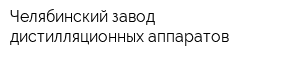 Челябинский завод дистилляционных аппаратов
