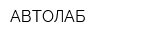 АВТОЛАБ