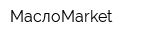 МаслоMarket