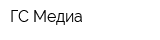 ГС Медиа