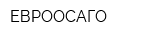 ЕВРООСАГО