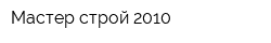 Мастер строй-2010