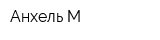 Анхель-М