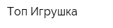 Топ Игрушка