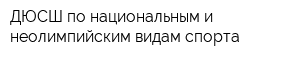 ДЮСШ по национальным и неолимпийским видам спорта