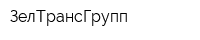 ЗелТрансГрупп