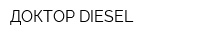 ДОКТОР DIESEL