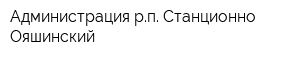 Администрация рп Станционно-Ояшинский