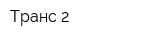 Транс-2