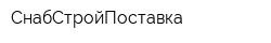СнабСтройПоставка