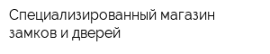 Специализированный магазин замков и дверей