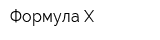 Формула X