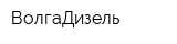 ВолгаДизель