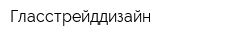 Гласстрейддизайн