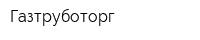 Газтруботорг