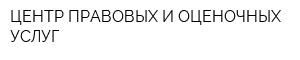 ЦЕНТР ПРАВОВЫХ И ОЦЕНОЧНЫХ УСЛУГ
