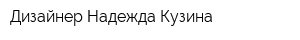 Дизайнер Надежда Кузина