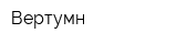 Вертумн