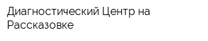 Диагностический Центр на Рассказовке