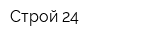 Строй 24
