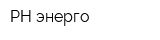РН энерго