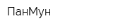 ПанМун
