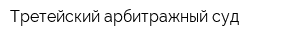 Третейский арбитражный суд