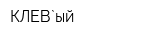 КЛЕВ`ый