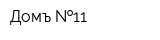 Домъ  11