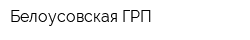 Белоусовская ГРП