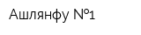 Ашлянфу  1